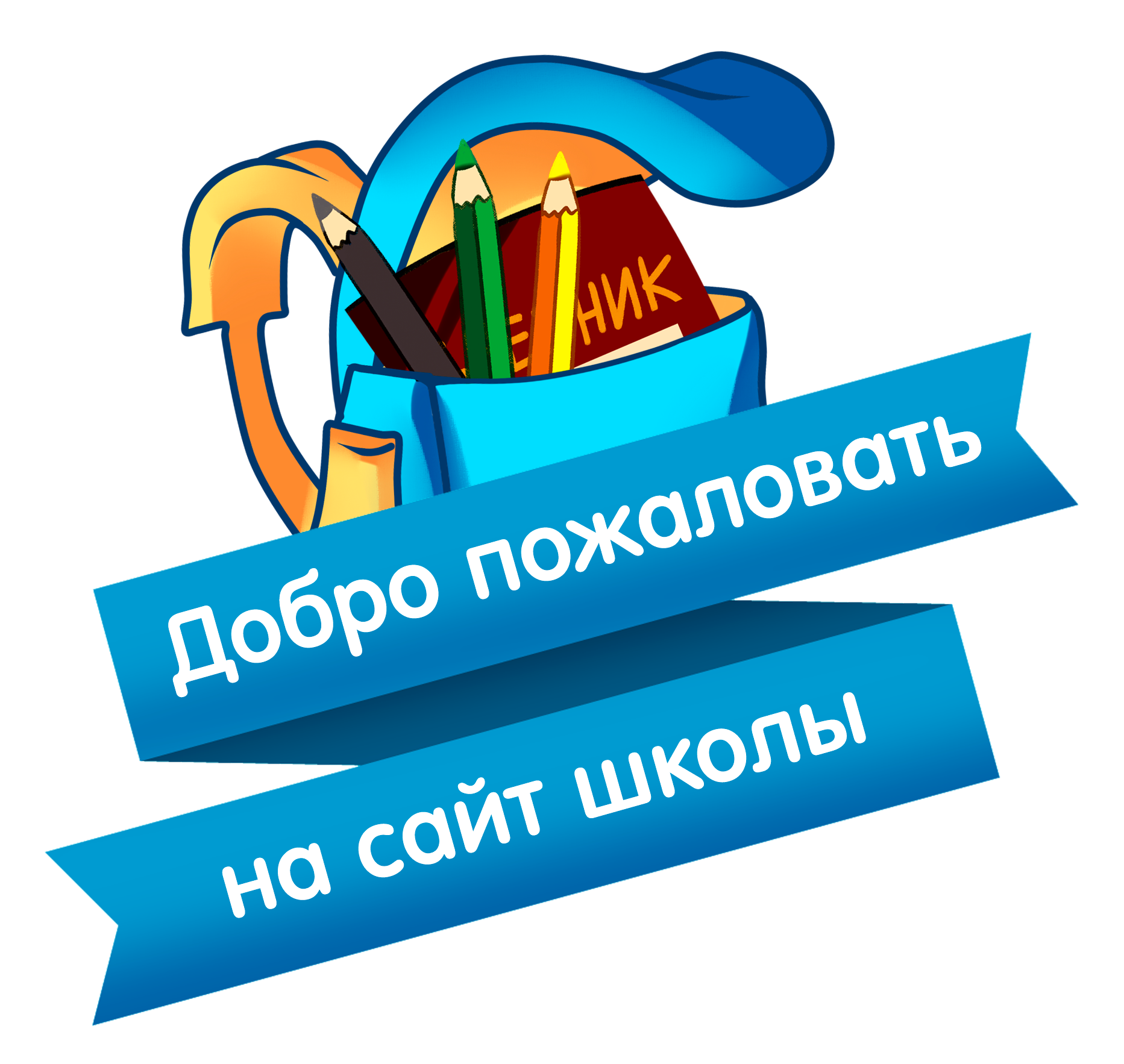 Купить сайт школы. Добро пожаловать в нашу школу. Заголовки для школьного сайта. Картинки для школьного сайта. Школьные сайты.