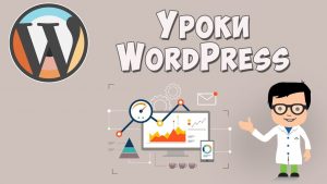 WordPress шовинизм - уроки WordPress с индивидуальным подходом