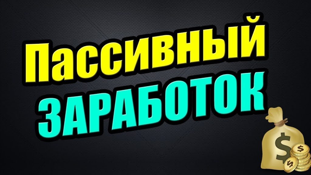 Пассивный заработок в сети мифы и реальность. Советы и предостережения от старожилов рунета.