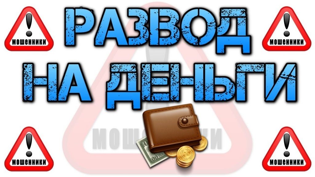 Развод на деньги